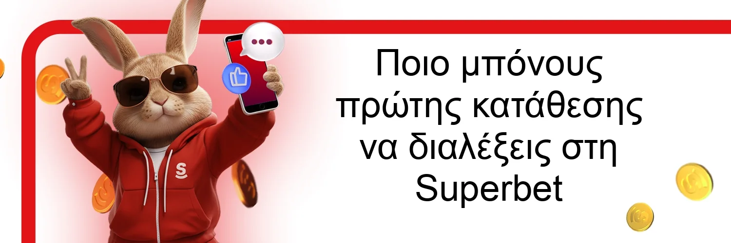 Ποιο μπόνους πρώτης κατάθεσης να διαλέξεις στη Superbet