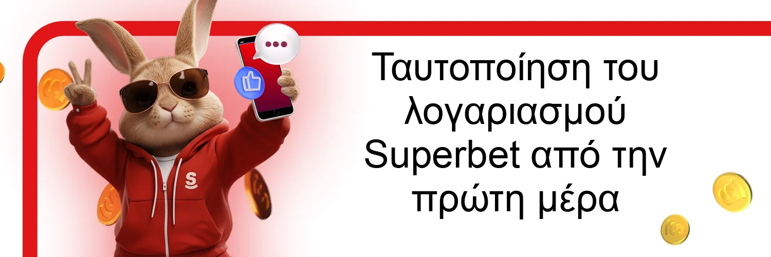 Ταυτοποίηση του λογαριασμού Superbet από την πρώτη μέρα