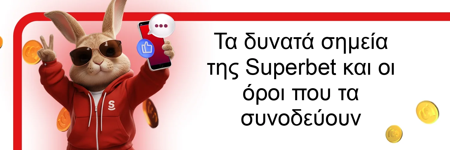 Τα δυνατά σημεία της Superbet και οι όροι που τα συνοδεύουν